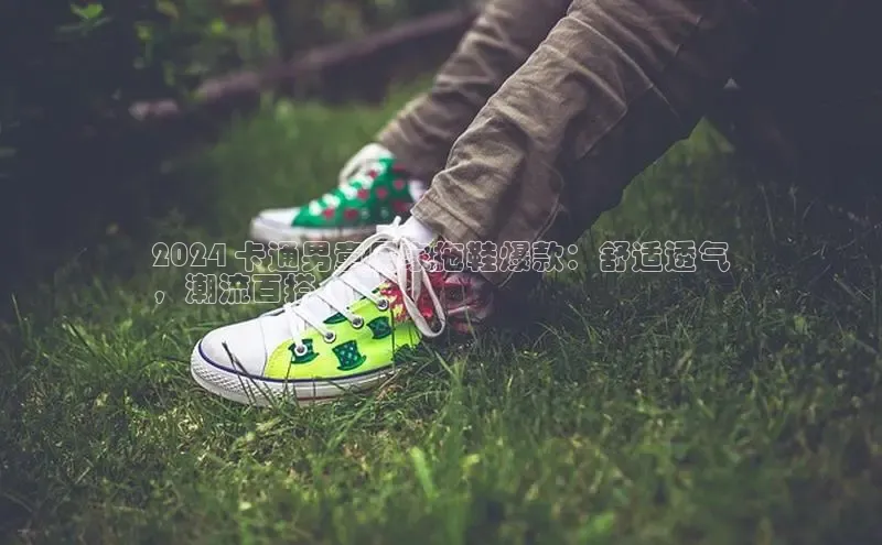 球速体育下载安装百度百聘2024 卡通男童居家拖鞋爆款：舒适透气
，潮流百搭