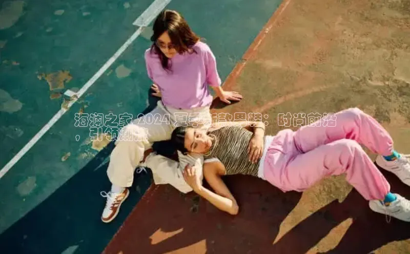 球速体育网页版登陆入口百度移动开放平台海澜之家 2024 夏季新款男鞋：时尚前沿
，引领潮流