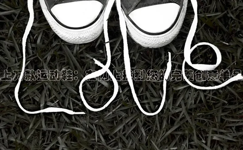 球速体育app官方下载百度大脑上万款运动鞋：在网上找到您的完美创意单品