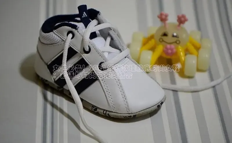 球速体育中文在线女性必备！2024 年新款硅胶底时尚女鞋
：舒适与时尚的完美结合