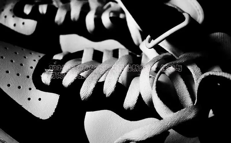 球速体育app官方下载华扬联众2024 年耐克女士运动鞋最新爆款：性能与
时尚兼备的必备单品