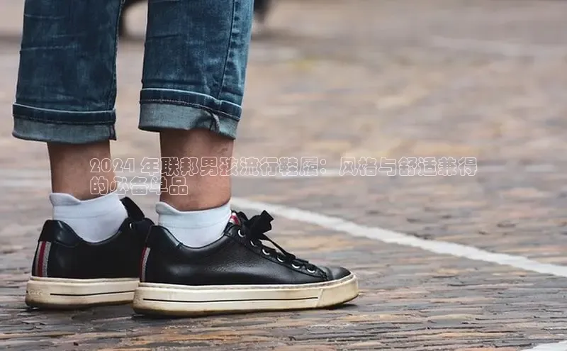 球速体育app官方下载百度识图2024 年联邦男孩流行鞋履：风格与舒适兼得
的必备单品
