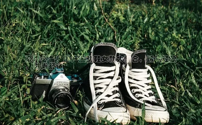 球速体育下载安装极氪智能科技夏季必备！国产运动鞋女款大集合，透气轻盈
，时尚舒适