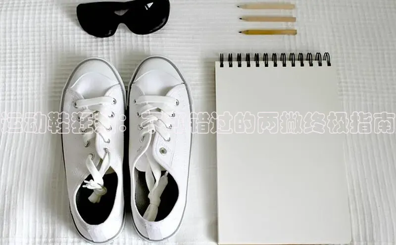 球速app官方入口滴滴出行运动鞋狂热：不可错过的两撇终极指南