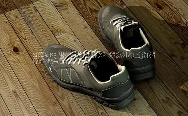 球速体育网页版登陆入口小度商城2024 年儿童时尚运动鞋：专为小脚丫打造
的舒适与时尚