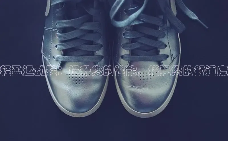 球速体育美团轻盈运动鞋：提升您的性能，增强您的舒适度