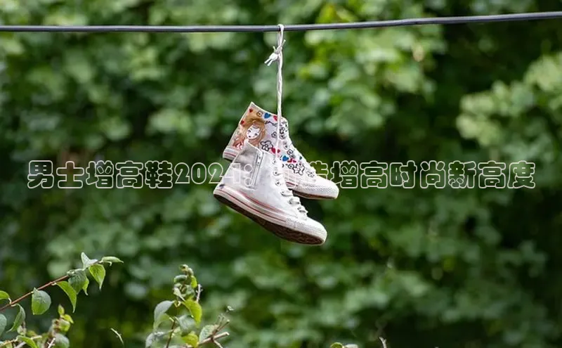 球速体育welcome诸葛科技男士增高鞋2024：打造增高时尚新高度