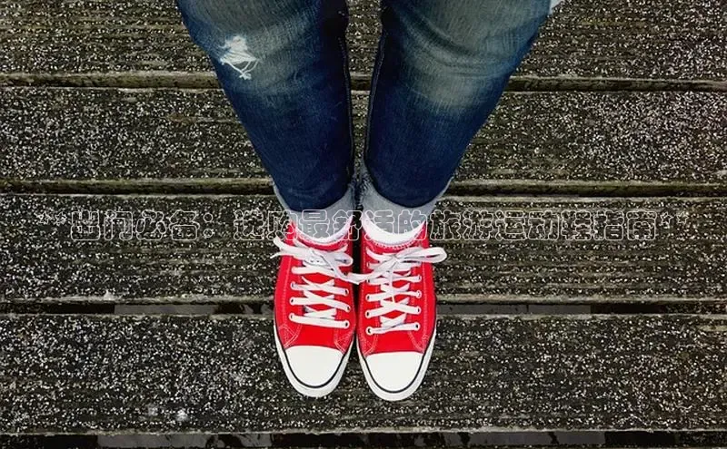 球速体育官方入口百度游戏开放平台**出门必备：选购最舒适的旅游运动鞋指南**