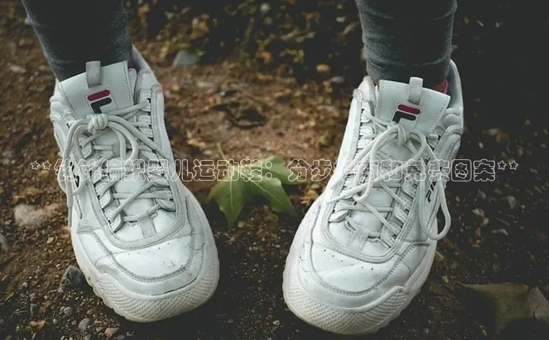 球速体育登录入口知乎**钩针编织婴儿运动鞋：分步指南和免费图案**