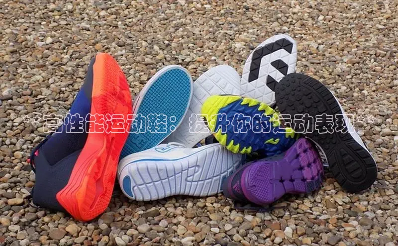 球速体育app彩讯股份**高性能运动鞋：提升你的运动表现**
