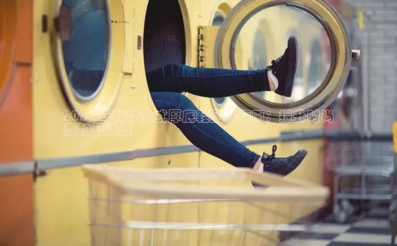 球速体育app登录入口同程2024 年新款女式厚底鞋品牌指南：提升时尚
度和舒适度