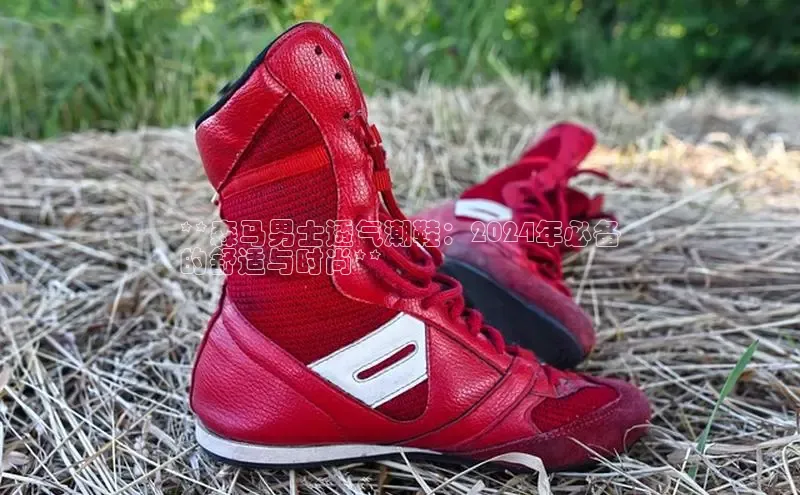 welcome-球速体育百度取证**森马男士透气潮鞋：2024年必备
的舒适与时尚**