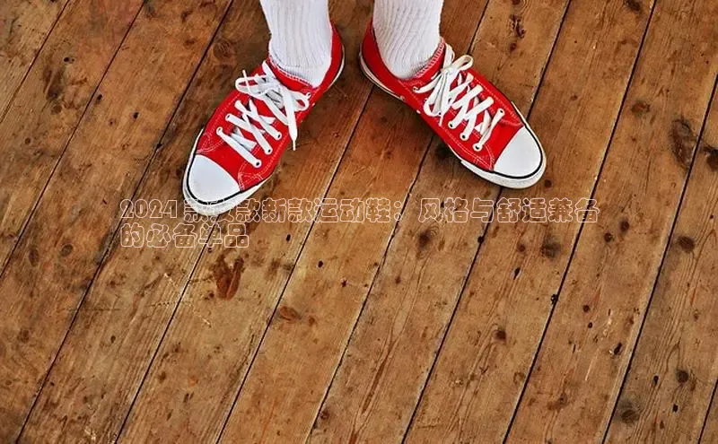 球速体育app官网入口天键股份2024 款女款新款运动鞋：风格与舒适兼备
的必备单品