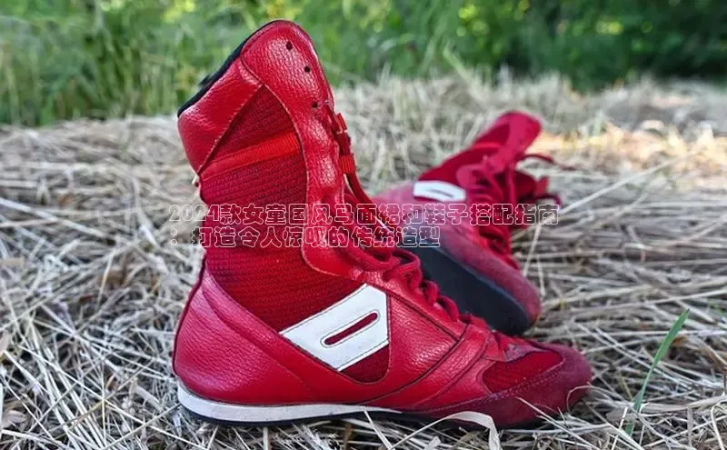 welcome-球速体育携程2024款女童国风马面裙和鞋子搭配指南
：打造令人惊叹的传统造型