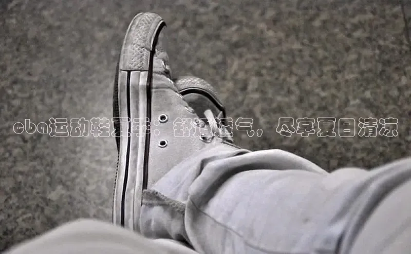 球速体育官网宇信科技cba运动鞋夏季：舒适透气，尽享夏日清凉