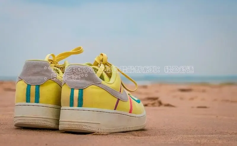 球速体育网址金山办公**2024年夏季女士小白鞋最新系列：轻盈舒适
，时尚百搭**