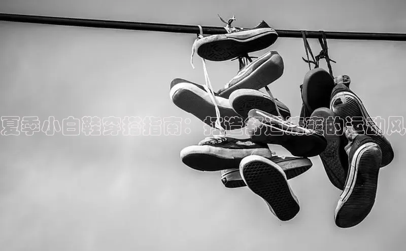 球速体育app下载地址手机版小红书夏季小白鞋穿搭指南：打造舒适清爽的运动风