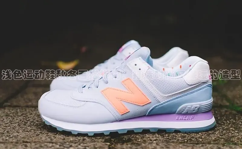 球速体育网页版登录入口神思电子浅色运动鞋秋冬百搭指南：打造时尚又保暖的造型