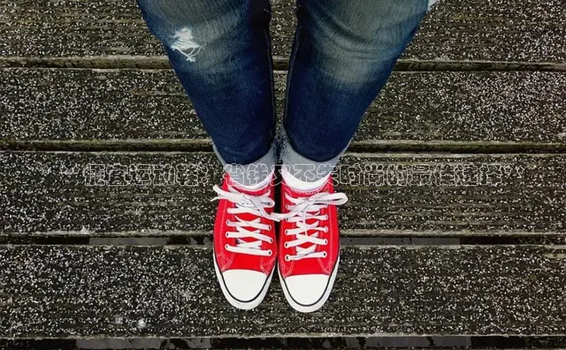 球速体育app登录入口汉得信息* **便宜运动鞋：省钱又不失时尚的最佳选择**