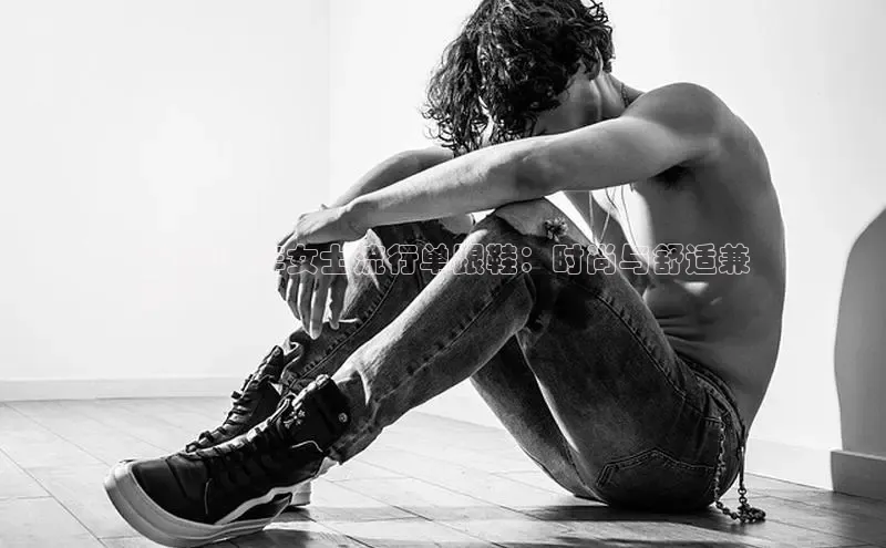 球速体育网页版登陆入口小度商城**2024 年女士流行单跟鞋：时尚与舒适兼
得**