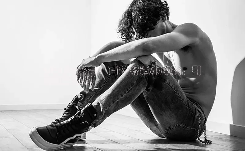 球速体育登录入口知乎2024年必备：百搭舒适小皮鞋，引
领时尚风潮