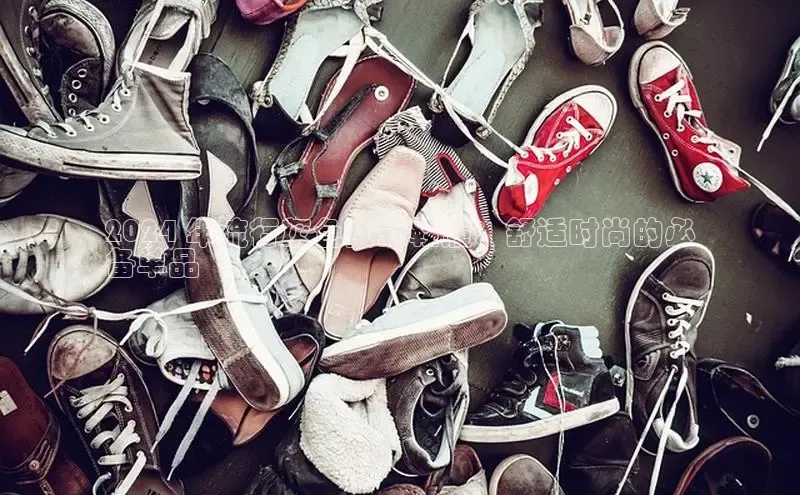 球速体育app下载百度营销中心2024 年流行灰色女式鞋履：舒适时尚的必
备单品