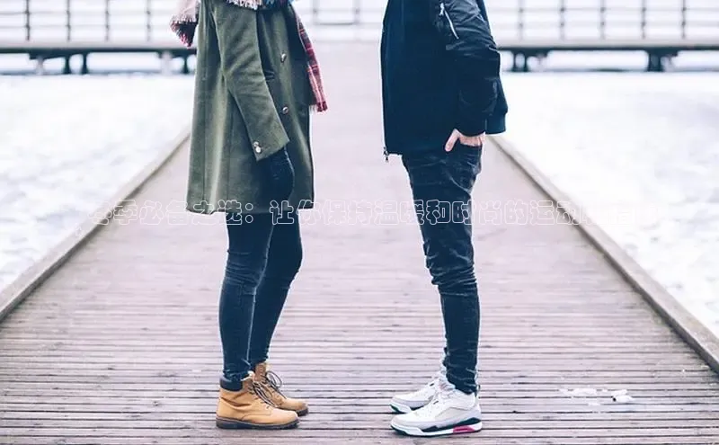 球速体育美团**冬季必备之选：让你保持温暖和时尚的运动鞋指南
**