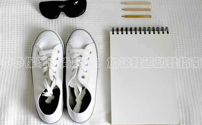 球速体育中文在线冬季保暖时尚鞋履：加棉鞋运动鞋指南