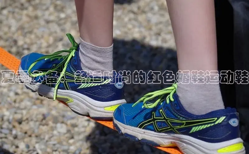 球速体育welcome诸葛科技夏季必备：舒适时尚的红色婚鞋运动鞋