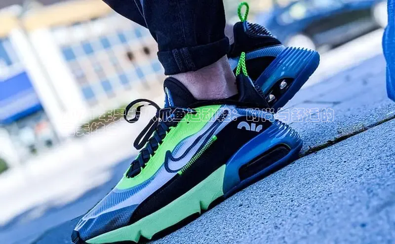 球速体育welcome诸葛科技2024 年男士八爪鱼运动鞋：时尚与舒适的
完美结合