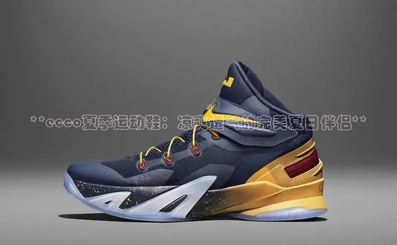 球速体育app官网入口光魔科技**ecco夏季运动鞋：凉爽透气的完美夏日伴侣**