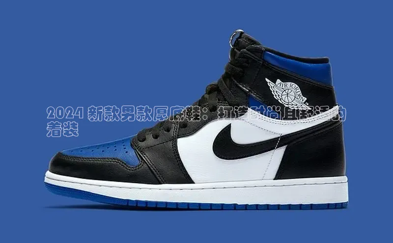 球速体育官网宇信科技2024 新款男款厚底鞋：打造时尚且舒适的
着装