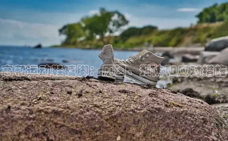 球速体育app下载地址手机版百度数据开放平台高帮运动鞋磕脚：原因、预防和应对措施