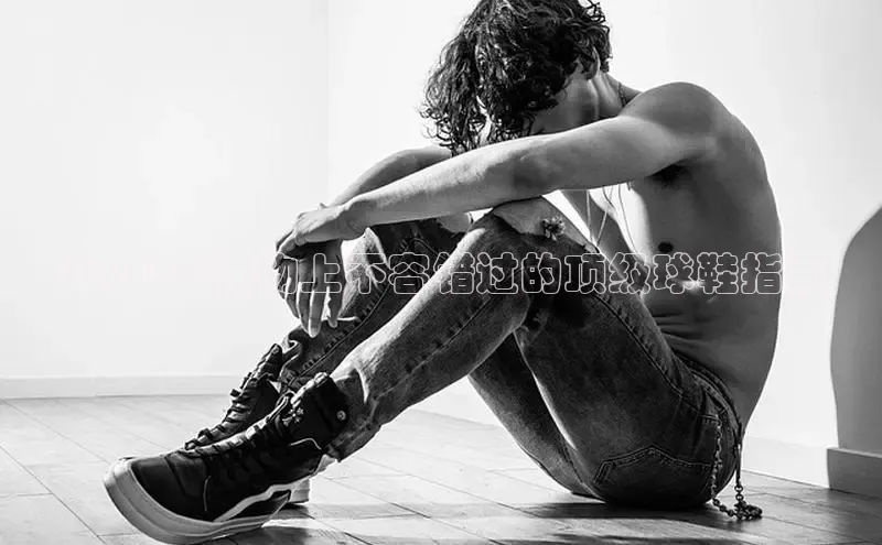 球速体育网页版登录入口百度集团2024 年得物上不容错过的顶级球鞋指南