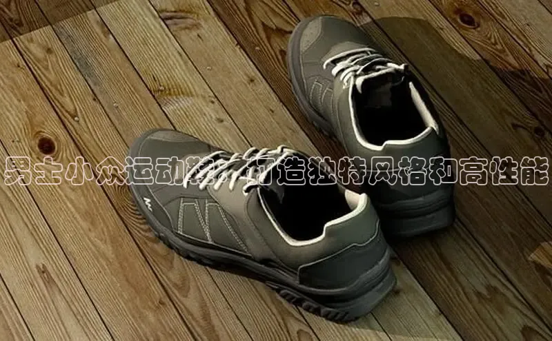 球速体育官方入口百度智能云男士小众运动鞋：打造独特风格和高性能