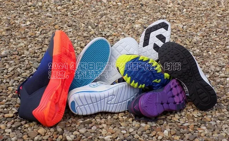 球速体育网页版登录入口神思电子2024 年夏日男童凉爽透气鞋，时尚
潮流，舒适透气