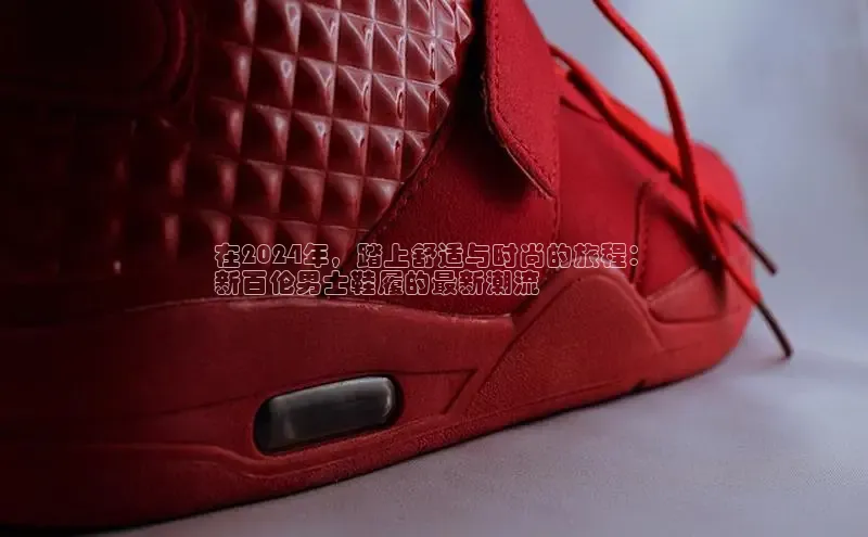 球速体育网页版登陆入口小度商城在2024年，踏上舒适与时尚的旅程：
新百伦男士鞋履的最新潮流