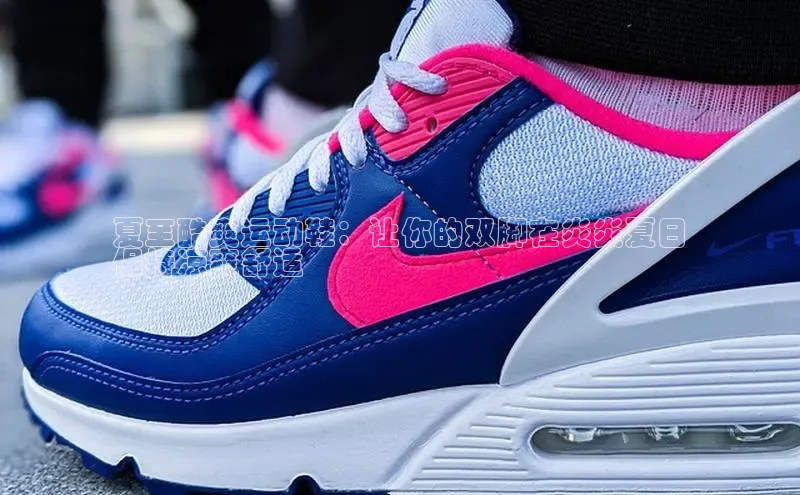 球速体育app官方下载华扬联众夏至酷爽运动鞋：让你的双脚在炎炎夏日
保持凉爽舒适