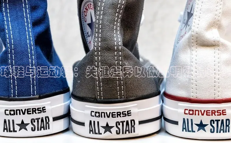 球速app官网登录入口中海达球鞋与运动鞋：关键差异以做出明智的选择