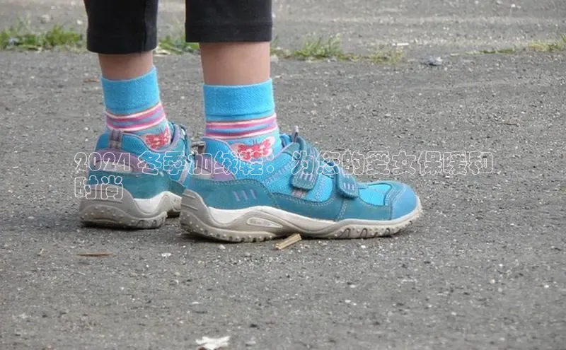 球速体育app官网入口百度健康2024 冬季加绒鞋：为您的爱女保暖和
时尚