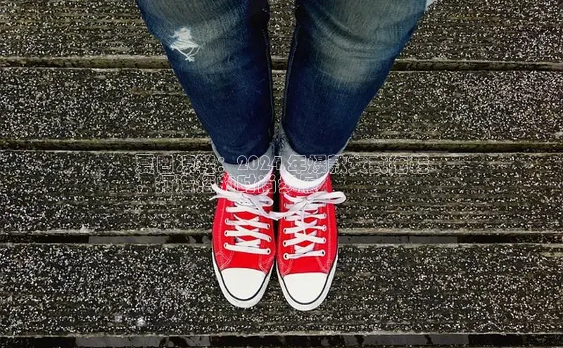 球速app官网登录入口每日互动夏日凉鞋：2024 年爆款女式拖鞋
，打造您的时尚步履