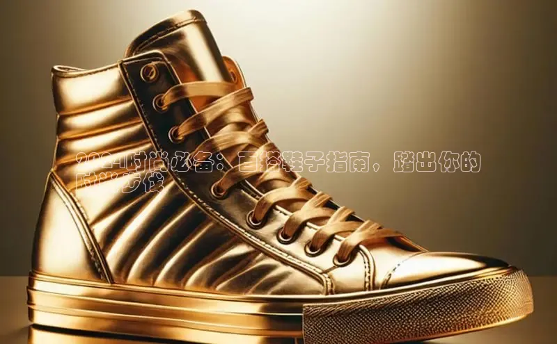 welcome-球速体育携程2024时尚必备：百搭鞋子指南，踏出你的
时尚步伐