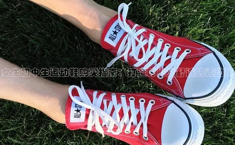 球速体育登录入口猫眼女生初中生运动鞋购买指南：打造时尚又舒适的运动风