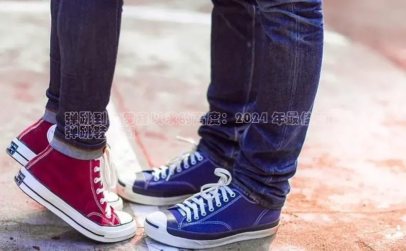 球速体育中文在线弹跳到你梦寐以求的高度：2024 年最佳篮球
弹跳鞋指南