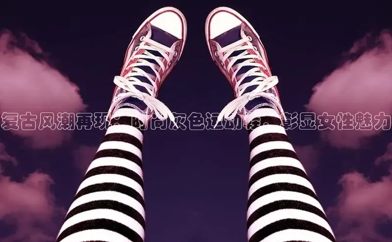 球速体育入口度小满支付复古风潮再现：时尚灰色运动鞋，彰显女性魅力