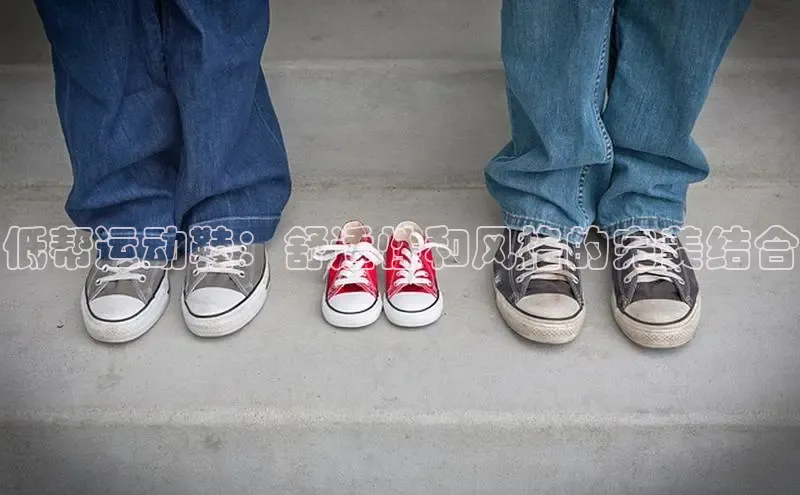 球速体育入口云创智行低帮运动鞋：舒适性和风格的完美结合