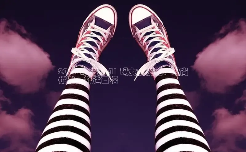 球速体育welcome登录哇咔哇咔文化2024 年新款 41 码女式皮鞋：时尚
优雅，舒适百搭