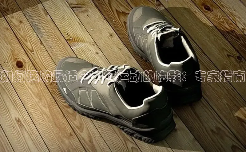 球速体育welcome诸葛科技如何选购最适合田径运动的跑鞋：专家指南