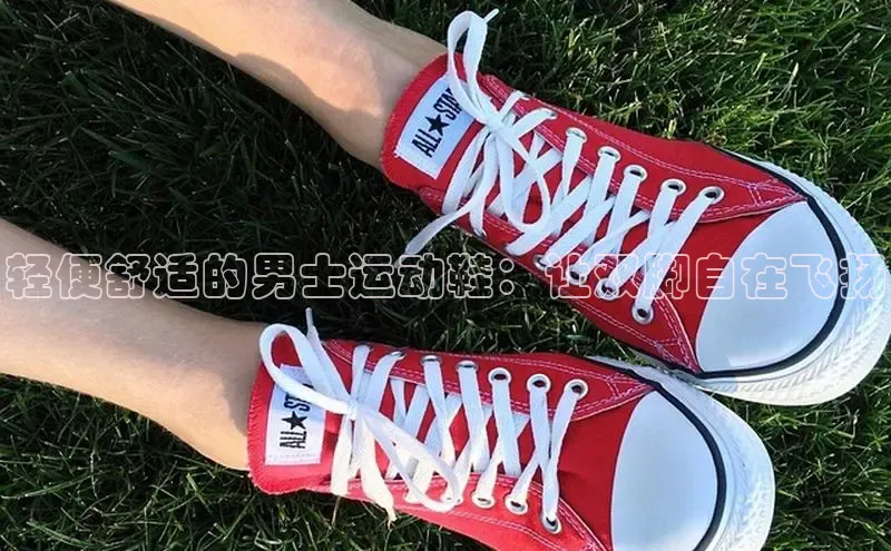 球速体育百度信誉轻便舒适的男士运动鞋：让双脚自在飞扬