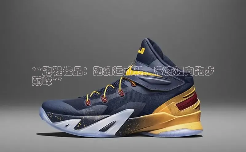 球速体育58同城**跑鞋佳品：跑痴运动鞋，带您迈向跑步
巅峰**